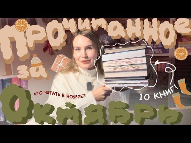 ОГРОМНОЕ ПРОЧИТАННОЕ: 10 прочитанных книг за октябрь, что читать в ноябре??