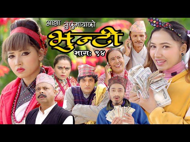 भुन्टी भाग ९४ [Bhunti Epi-94] II Asha Khadka II Sukumaya II January 25, 2022