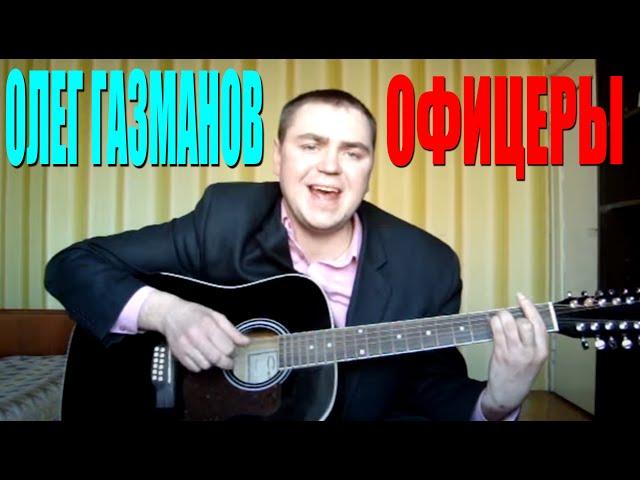 Олег Газманов Офицеры