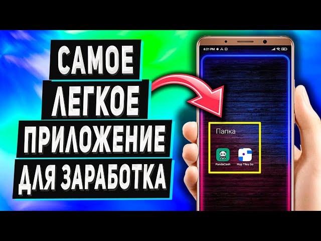 Самое Легкое Приложение Для Заработка в Интернете на Телефоне Без Вложений