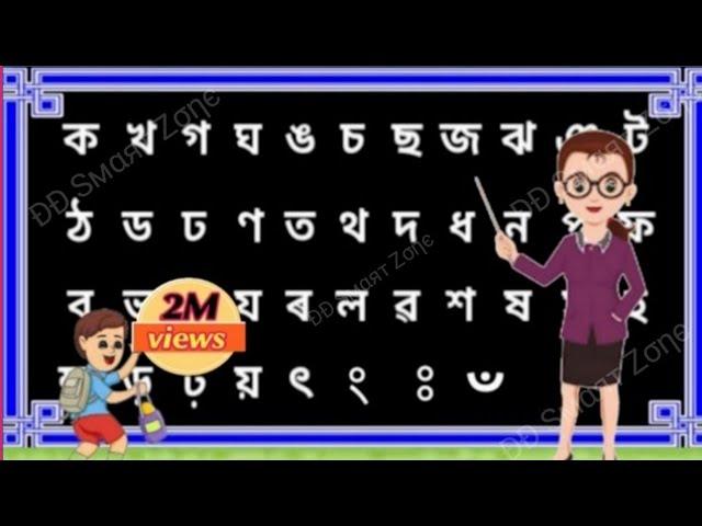 Assamese alphabet/ Byonjanborna /ক খ গ ঘ ঙ/ka kha ga Assamese alphabet learning kids