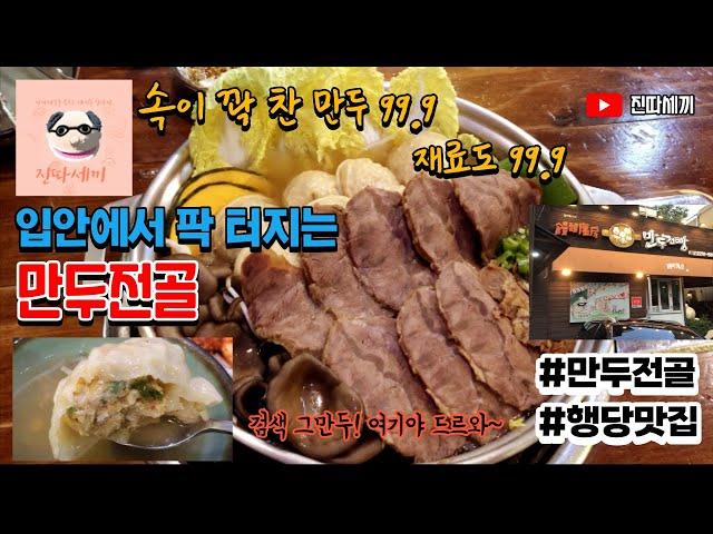 행당역 만두전골 맛집! 만두전빵!  속이 꽉 찬 만두! 씹는순간 터진다! 성동구 소문난 맛집! [진따세끼]