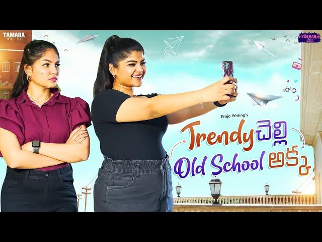 Trendy చెల్లి  Old School అక్క || @hyderabadporiofficial || Tamada Media