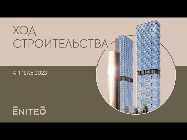 Облет ЖК Eniteo - Апрель. От компании Tekta Group.