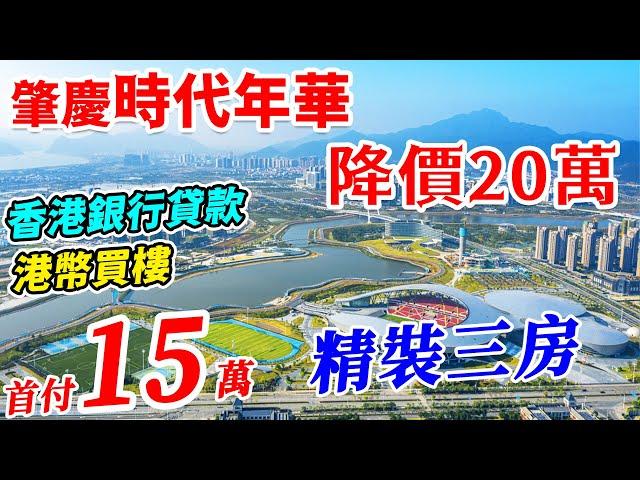 肇慶樓減價筍盤-減價20萬! #時代年華 首付15萬精裝三房 | 肇慶新區配套最齊全,吃喝玩樂齊全 | 支持香港直貸,港幣付款,手續香港辦理 | 親自上去高層單位睇實景