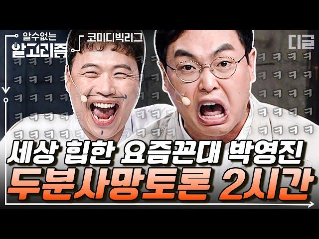 [#알고리즘] 박영진 두분사망토론 모음집 2탄 반응 좋아서 또 가져왔음~ 사실 누구보다 젊은이잘알인 꼰대 박영진 | #코미디빅리그 #디글