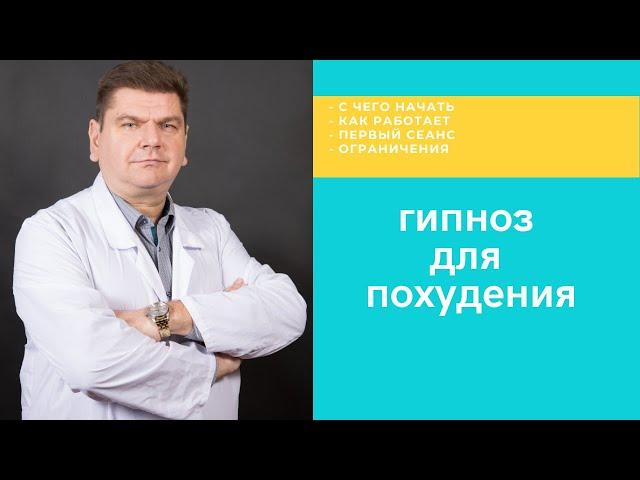 Гипноз для похудения.