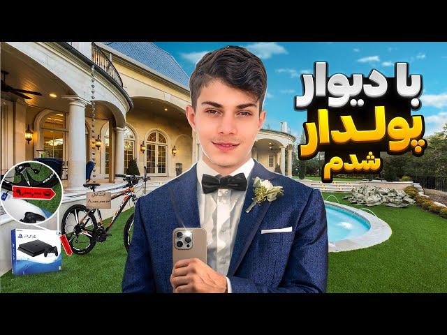 از دیوار میشه پول درآورد؟