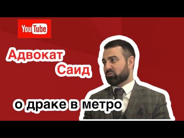 Адвокат Саид о драке в Московском метро.  Не надо национализировать преступления!