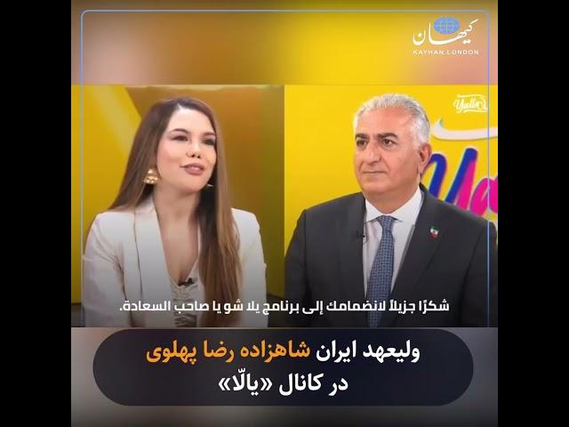 ولیعهد ایران شاهزاده رضا پهلوی در کانال «یالّا»