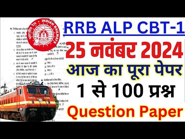 rrb alp cbt-1 question paper 2024 | rrb alp question paper-2 | railway loco pilot 25 november paper