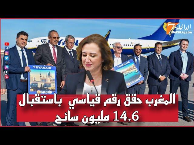 من مدينة الداخلة فاطمة الزهراء عمور تعلن :"المغرب حقق رقم قياسي جديد باستقبال 14.6 مليون سائح"