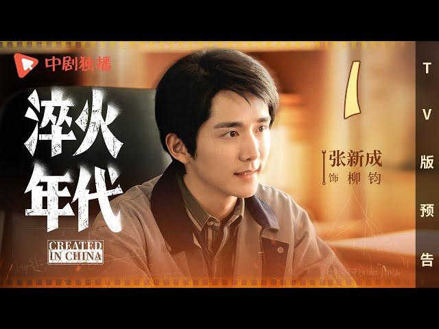 淬火年代 TV版预告 01（张新成、宋祖儿、王凯、高露、刘奕君 领衔主演）