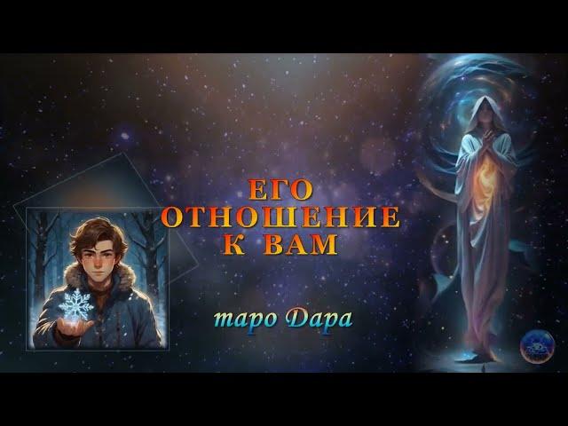 ЕГО ОТНОШЕНИЯ К ВАМ.