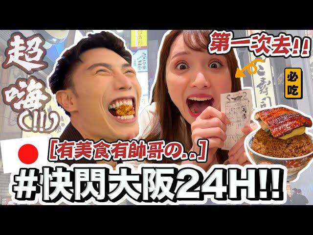 【小吳】超狂！『快閃大阪24小時VLOG』玩瘋了時間一到就搭飛機！隱藏美食絕美景點必來啊！！️