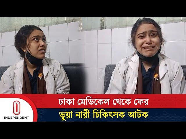 ঢাকা মেডিকেল থেকে ফের ভুয়া নারী চিকিৎসক আটক | Fake Doctor | Dhaka Medical | Independent TV