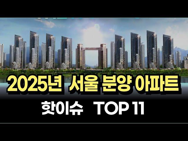 2025년 서울 분양예정 아파트 TOP 11 [2025년분양 서울청약  부동산전망 아파트매매]