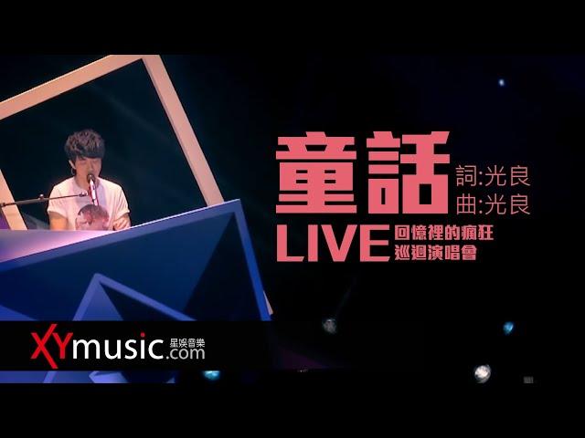 光良 Michael《童話》回憶裡的瘋狂巡迴演唱會 LIVE 2016 Live Version 官方 Official 完整版 MV