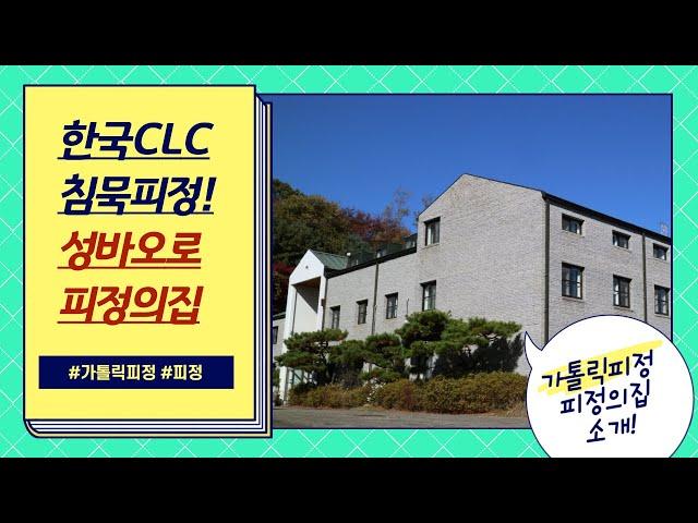 성바오로 피정의집
