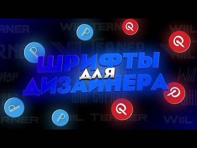 ЛУЧШИЕ ШРИФТЫ ДЛЯ ДИЗАЙНЕРА | ШРИФТЫ ДЛЯ Pixellab