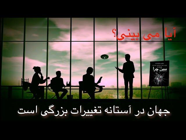 جهان در آستانه تغییرات بزرگی است - ببینید اتفاقات مهمی را که به زودی روی می دهد