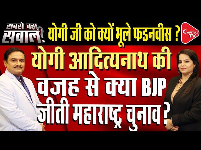 How CM Yogi Register A Spectacular Victory In The UP By-Elections? | Dr. Manish Kumar | Capital TV