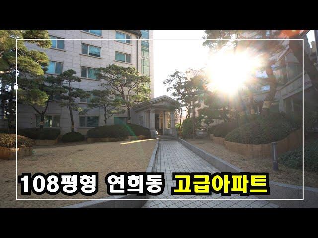 108평형 연희동 고급주택중 손 꼽히는 럭셔리아파트~!  Korea Luxury House 안하우스TV