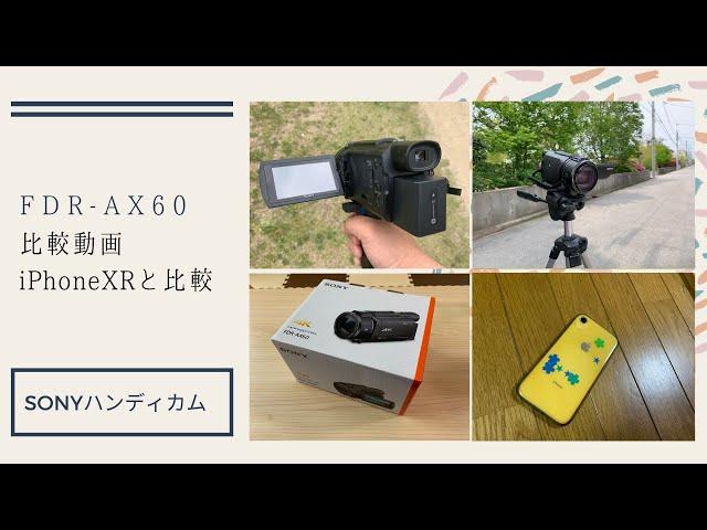 FDR AX60 比較動画