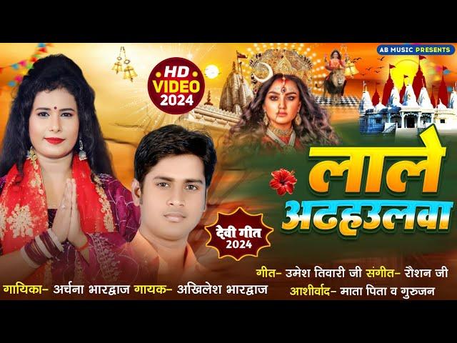 #Vedio|लाले अढहउलवा|Arhcna Bhardwaj & Akhilesh Bhardwaj | Lale Adhulwa |Bhojpuri #Navratri Song 2024