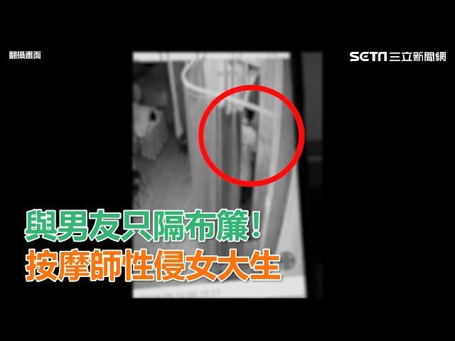 畫面曝光！按摩師隔著「布簾」性侵女大生…男友就在隔壁｜三立新聞網SETN.com