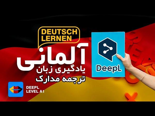 ترجمه آنلاین|مترجم آنلاین|معرفی سایت deepl برای ترجمه متون