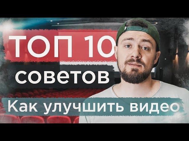 10 советов киноделам! Как улучшить свои видео и сделать киношную картинку!