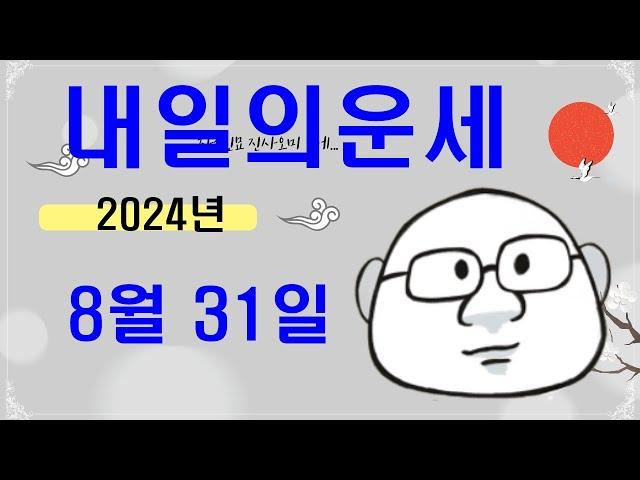 8월 31일내일의운세#내일의운세#오늘의운세