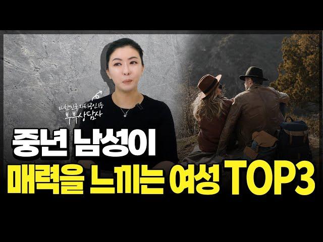 중년 남성이 매력을 느끼는 여성 TOP3 [세포언니TV]