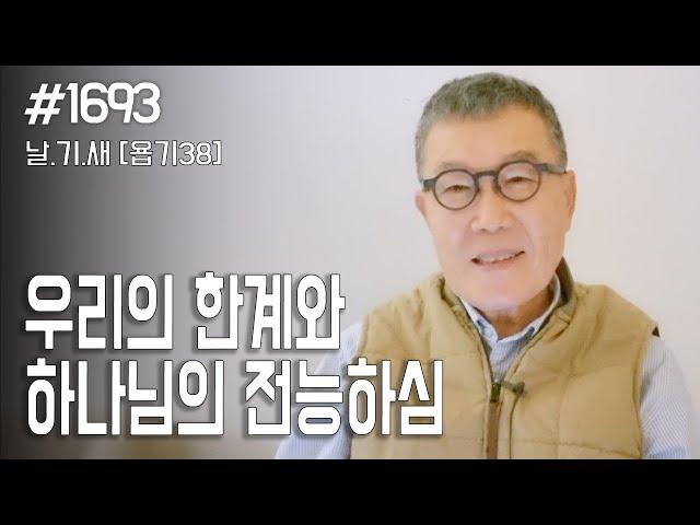 [날마다 기막힌 새벽 #1693] 우리의 한계와 하나님의 전능하심