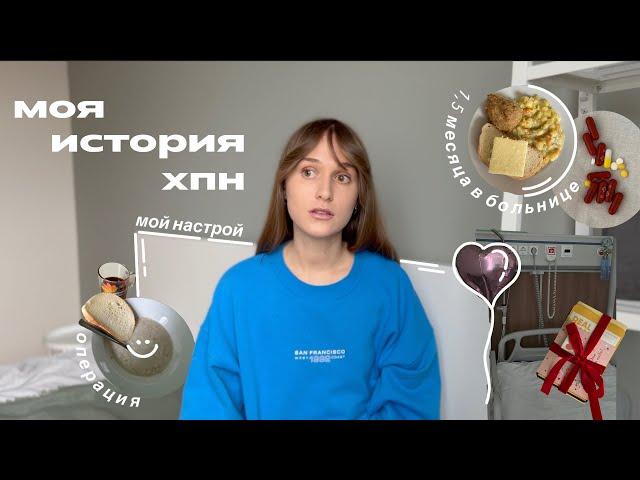 история почечной недостаточности. перитонеальный диализ