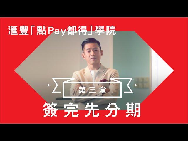 滙豐「點Pay都得」學院 | 第三堂：簽完先分期