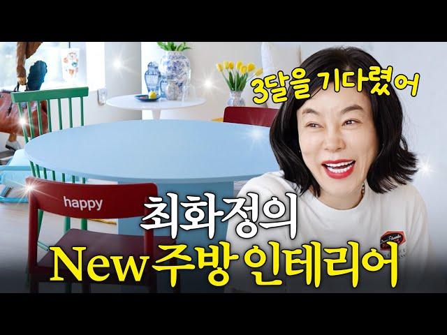 감각이 미쳐버린 최화정의 '새로운 주방 인테리어' 최초공개 (+열무국수, 직구꿀팁)