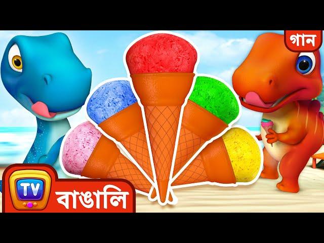 Ice Cream-এর রঙের গান   – Jumblikans বাচ্চাদের শিক্ষ্যামূলক গান  – ChuChu TV বাচ্চাদের শেখার Video