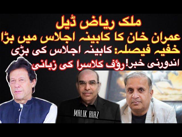 PM Imran Khan gives a secret deal to Malik Riyaz: Rauf Klasra shares £190m secret.