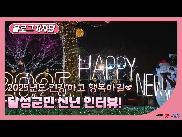 달성군민의 새해 소망 인터뷰 굿바이 2024, 헬로우 2025!