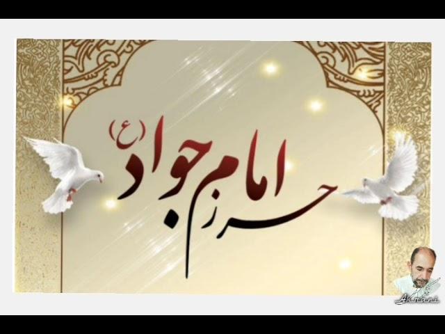 حرز امام جواد علیه السلام