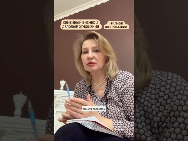 Семейный бизнес и деловые отношения. Фрагмент консультации #консультаціяпсихолога #психолог #бізнес