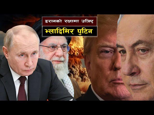 इरानको रक्षाका लागि रुसको प्रवेश  || Operation Midnight Hammer: Is the US Now at War with Iran?