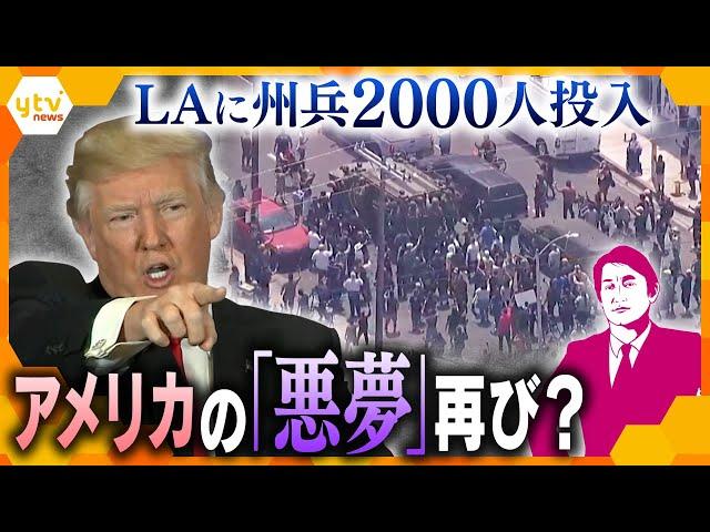 【タカオカ解説】ロサンゼルス抗議デモ激化　鎮圧に向け州兵2000人派遣　トランプ大統領の“移民摘発”をめぐり　混乱が続けばアメリカ経済にも影響　どう鎮静化させるのか