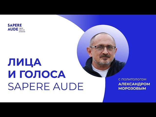 Sapere Aude "Лица и голоса". Екатерина Шульман