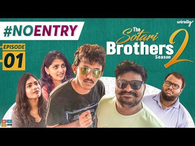 No Entry || S02 E01|| The Sotari Brothers 2|| Wirally Originals | Tamada Media