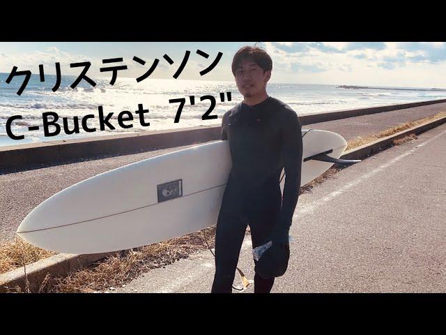 【ミッドレングス最高】Christenson C-Bucket 7'2" 久しぶりの波乗りはミッドレングスで楽々テイクオフ DONT STAY HOME