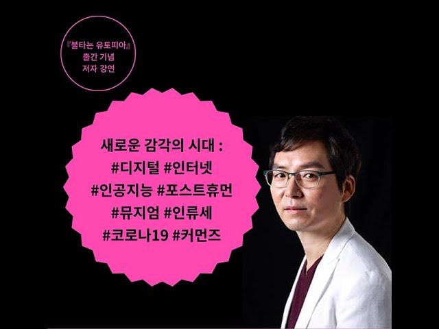 『불타는 유토피아』 저자 강연회 (1/2) - 강연