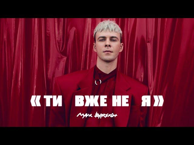 Max Barskih — Я вже не ти  | Прем'єра кліпу